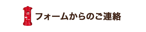 フォームからのご連絡