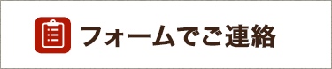 フォームからのご連絡