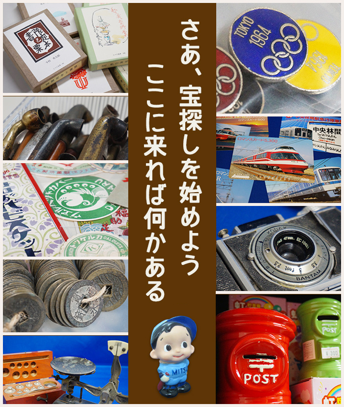 さあ、宝探しを始めよう ここに来れば何かある